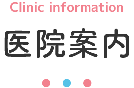 医院案内