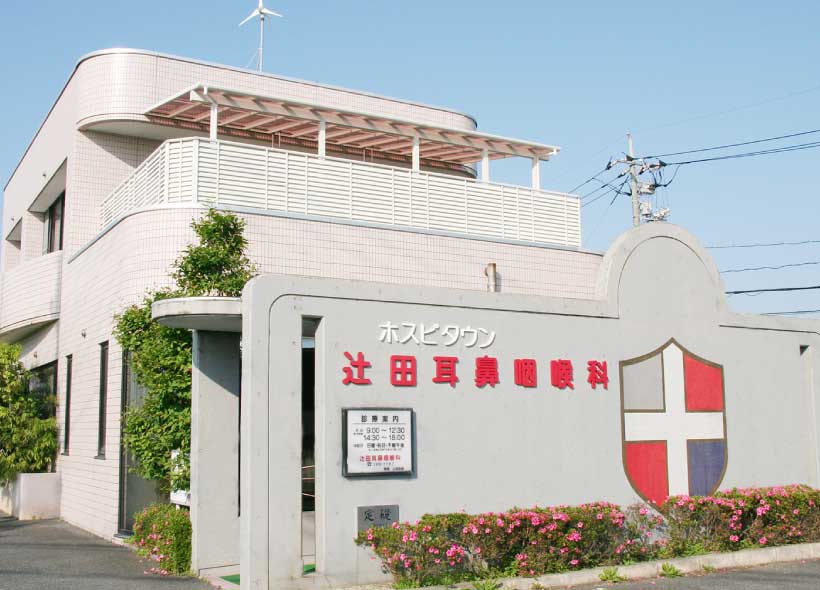 辻田耳鼻咽頭科医院イメージ