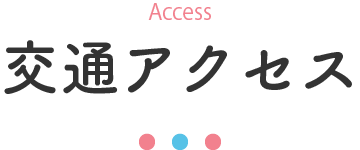 交通アクセス