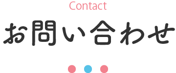 お問い合わせ