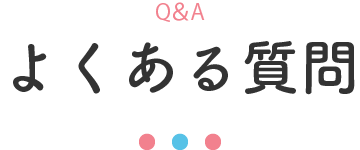よくある質問
