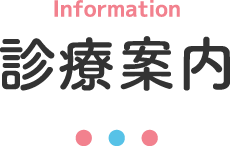 診療案内