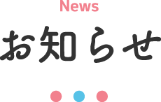 お知らせ