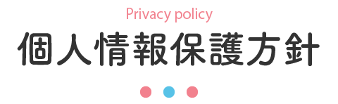 個人情報保護方針