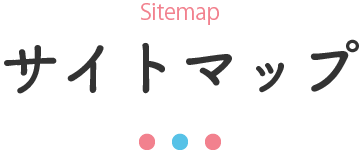 サイトマップ