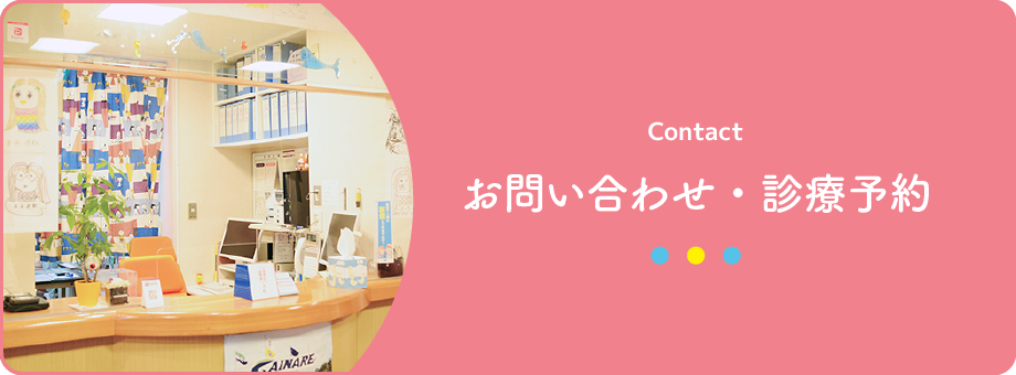 お問い合わせ・診療予約