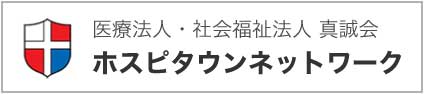 ホスピタウンネットワーク