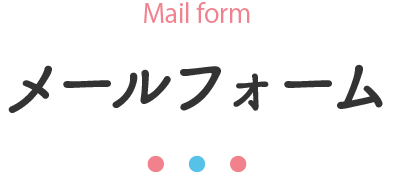 メールフォーム