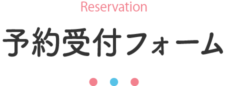 メールフォーム