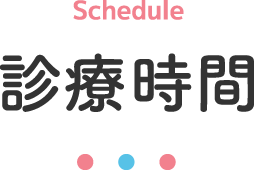 診療時間
