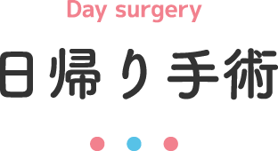 日帰り手術