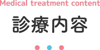 診療内容