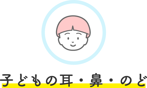 子どもの耳・鼻・のど