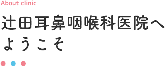 辻田耳鼻咽喉科医院へようこそ