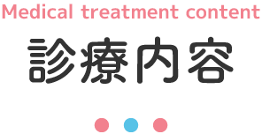 診療内容