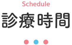 schedule 診療時間