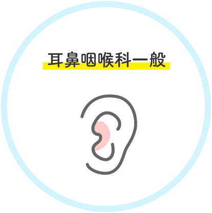 耳鼻咽喉科一般