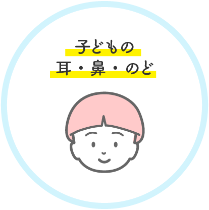 子どもの耳・鼻・のど
