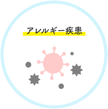 アレルギー疾患