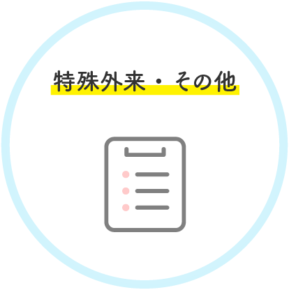 特殊外来・その他